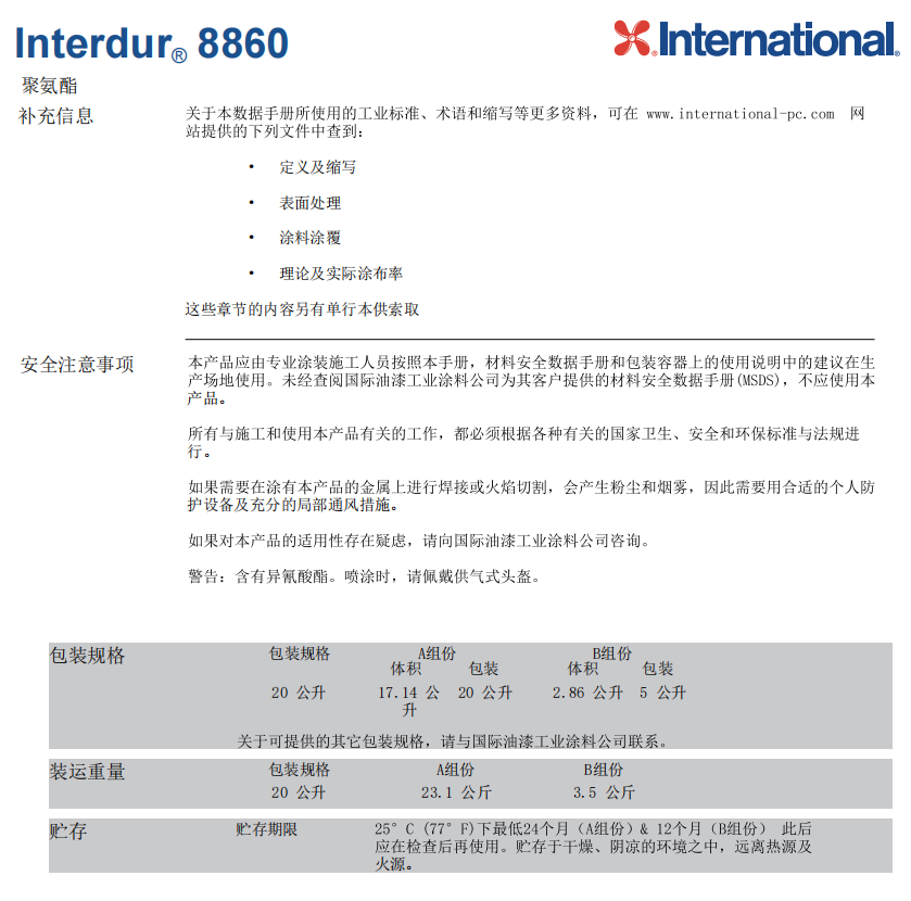 Interdur 8860国际油漆阿克苏诺贝尔 Interdur 8860国际油漆阿克苏诺贝尔