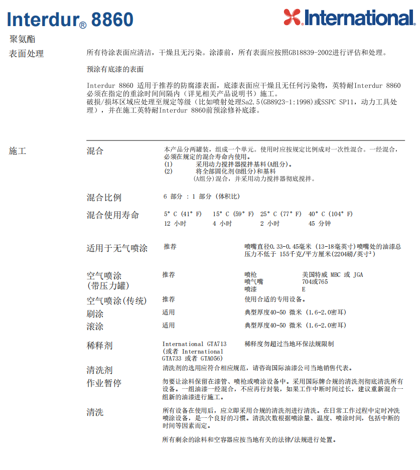 Interdur 8860国际油漆阿克苏诺贝尔 Interdur 8860国际油漆阿克苏诺贝尔