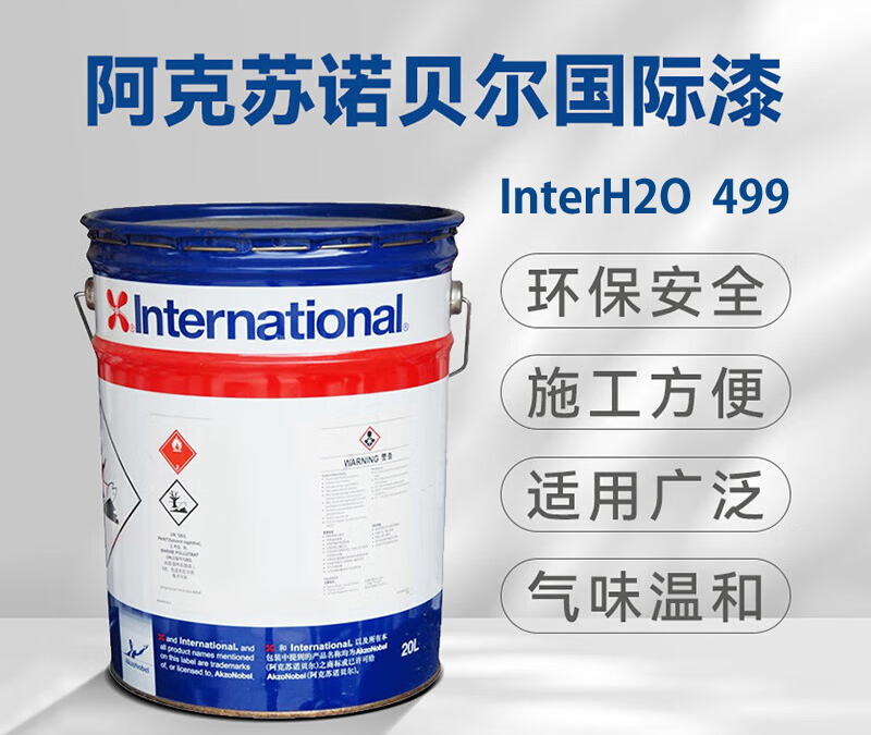 InterH2O 499水性环氧油漆International国际油漆