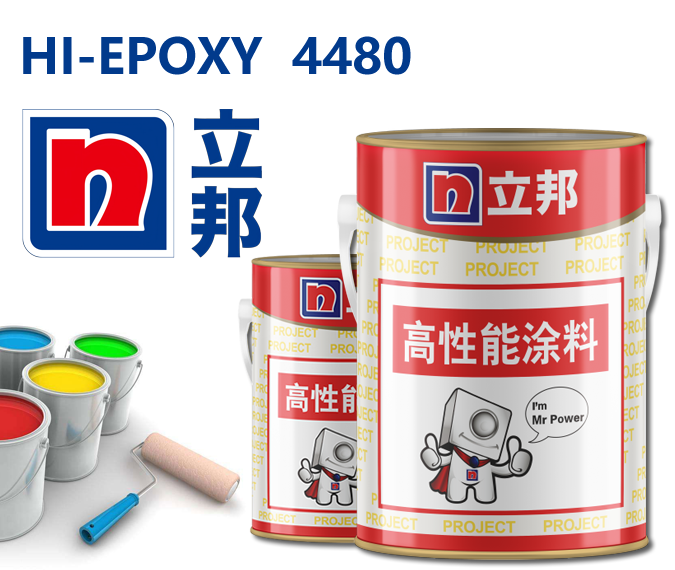 HI-EPOXY 4480环氧厚浆漆立邦防护涂料油漆