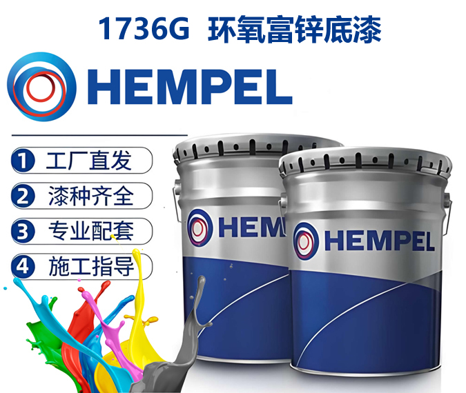 1736G先锋盾环氧富锌底漆海虹老人防腐漆
